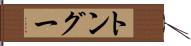 トングー Hand Scroll