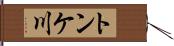 トンケ川 Hand Scroll