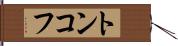 トンコフ Hand Scroll