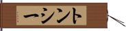 トンシー Hand Scroll