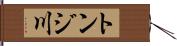 トンジ川 Hand Scroll