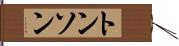 トンソン Hand Scroll