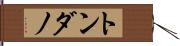 トンダノ Hand Scroll