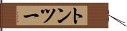 トンツー Hand Scroll