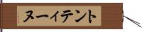 トンティーヌ Hand Scroll