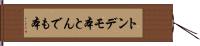 トンデモ本 Hand Scroll