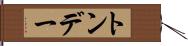 トンデー Hand Scroll