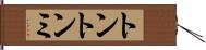 トントンミ Hand Scroll