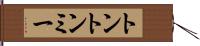 トントンミー Hand Scroll
