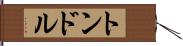 トンドル Hand Scroll