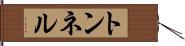 トンネル Hand Scroll