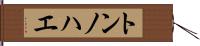 トンノハエ Hand Scroll