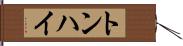 トンハイ Hand Scroll