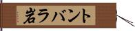 トンバラ岩 Hand Scroll