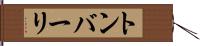トンバーリ Hand Scroll