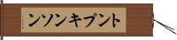 トンプキンソン Hand Scroll