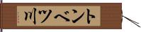 トンベツ川 Hand Scroll