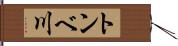 トンベ川 Hand Scroll