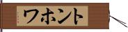 トンホワ Hand Scroll
