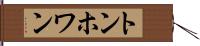 トンホワン Hand Scroll