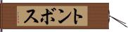 トンボス Hand Scroll