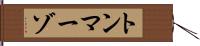 トンマーゾ Hand Scroll