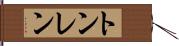 トンレン Hand Scroll