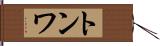 トンワ Hand Scroll