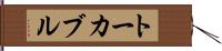 トーカブル Hand Scroll