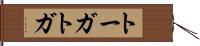 トーガ Hand Scroll