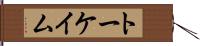 トーケイム Hand Scroll
