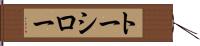 トーシロー Hand Scroll