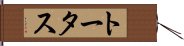 トータス Hand Scroll