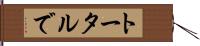 トータルで Hand Scroll