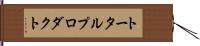 トータル・プロダクト Hand Scroll