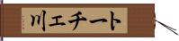 トーチェ川 Hand Scroll