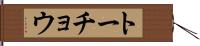 トーチョウ Hand Scroll