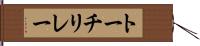 トーチリレー Hand Scroll