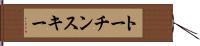 トーチンスキー Hand Scroll
