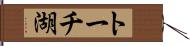 トーチ湖 Hand Scroll
