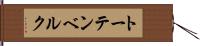 トーテンベルク Hand Scroll