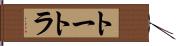トートラ Hand Scroll