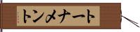 トーナメント Hand Scroll