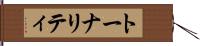 トーナリティ Hand Scroll
