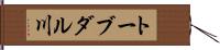 トーブダル川 Hand Scroll