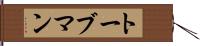 トーブマン Hand Scroll