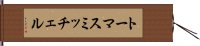 トーマスミッチェル Hand Scroll