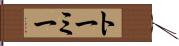 トーミー Hand Scroll