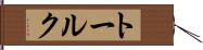 トールク Hand Scroll