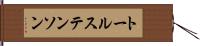 トールステンソン Hand Scroll